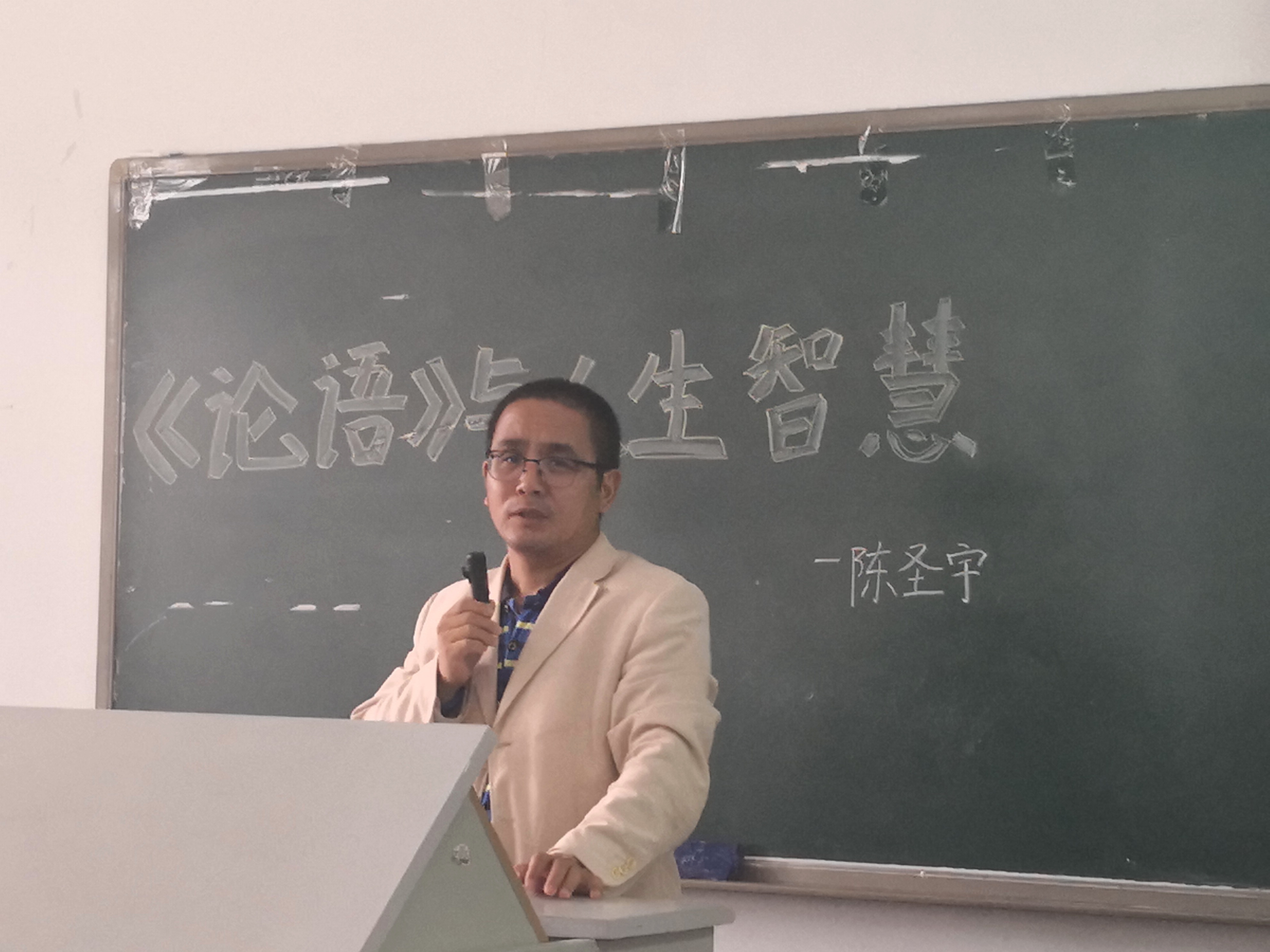 泽园书院通识教育导师陈圣宇谈《论语》与人生智慧